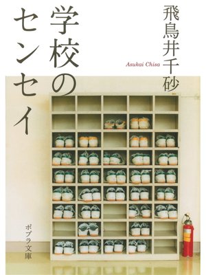 cover image of 学校のセンセイ